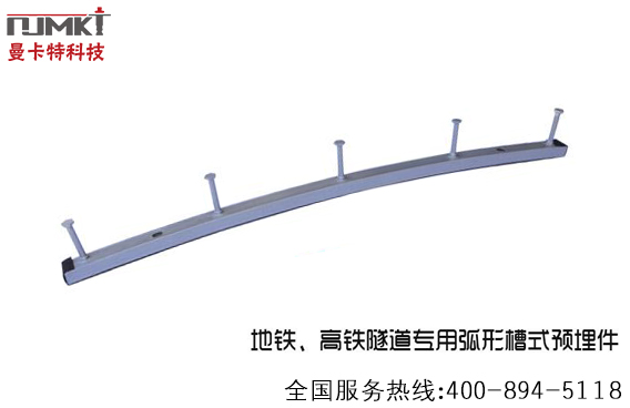 地铁高铁专用弧形预埋槽道