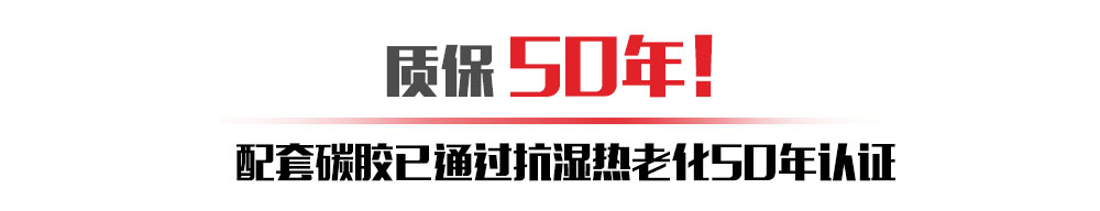 不止厂家敢质保50年，中国平安也敢承保！