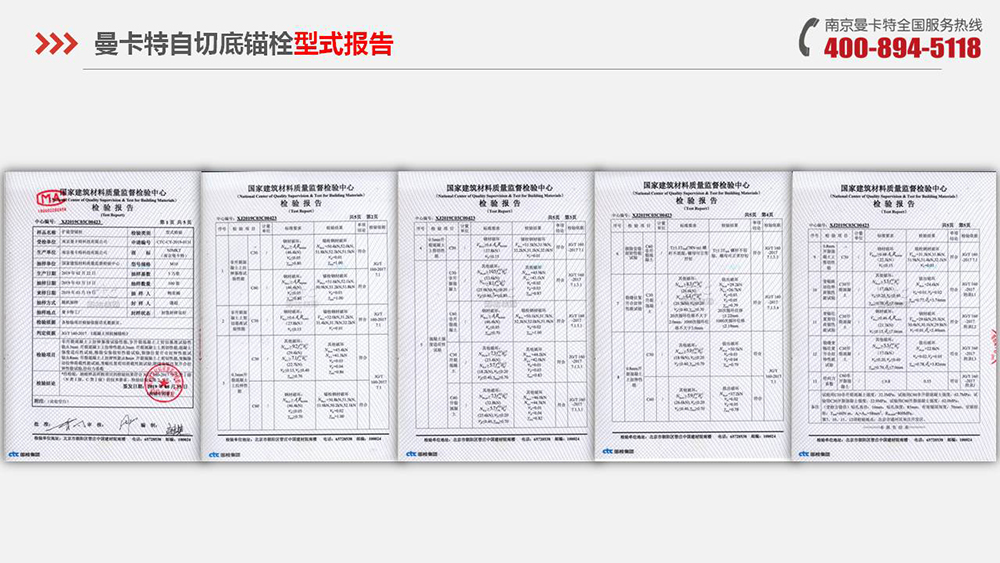 自切底锚栓_15_曼卡特自切底锚栓型式报告