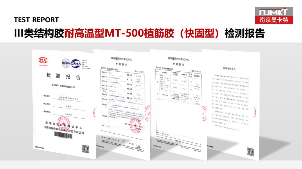 曼卡特MT-500植筋胶(快固型)_36