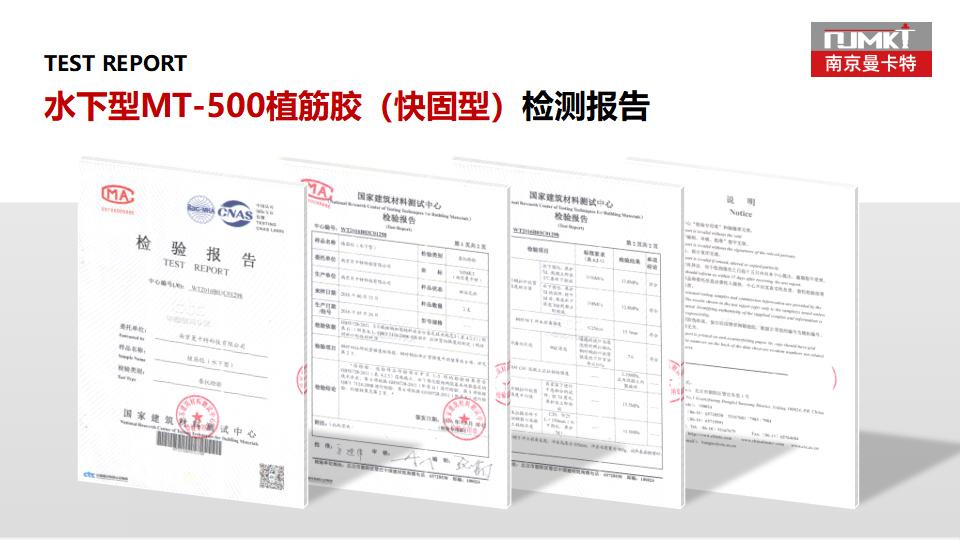 曼卡特MT-500植筋胶(快固型)_37